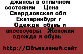 джинсы в отличном состоянии! › Цена ­ 350 - Свердловская обл., Екатеринбург г. Одежда, обувь и аксессуары » Женская одежда и обувь   